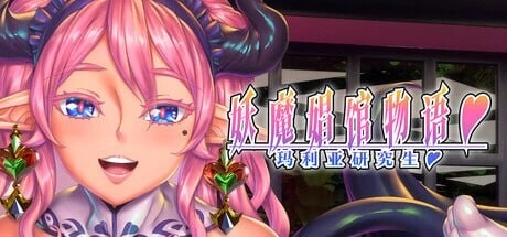 [ADV]妖魔娼馆的新人培训：玛利亚 妖魔娼館の新人研修：マリア官中8G-造梦少女游戏造梦少女游戏网