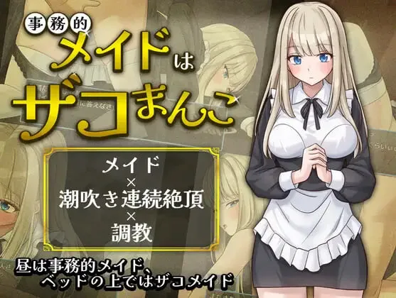 [日式RPG/新作] 事务性的女仆是废柴事務的メイドはザコまんこ PC+安卓 内嵌AI汉化版+作弊码-造梦少女游戏造梦少女游戏网