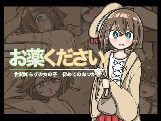 [日式RPG/新作] 请给我药 おくすりください PC+安卓 内嵌AI汉化版+作弊码-造梦少女游戏造梦少女游戏网