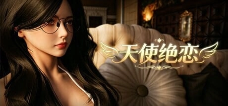 [3DSLG/动态]天使绝恋 Angel’s Love v1.0官中步兵版-造梦少女游戏造梦少女游戏网