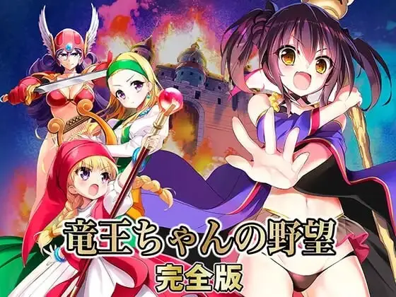 [SLG]龙王酱的野望  竜王ちゃんの野望 完全版v2.0.1精翻汉化-造梦少女游戏造梦少女游戏网