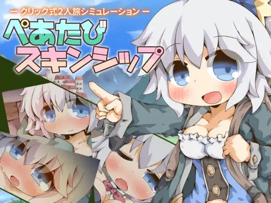 [RPG]双人旅行肌肤相亲 ぺあたびスキンシップ v1.04  AI汉化版-造梦少女游戏造梦少女游戏网