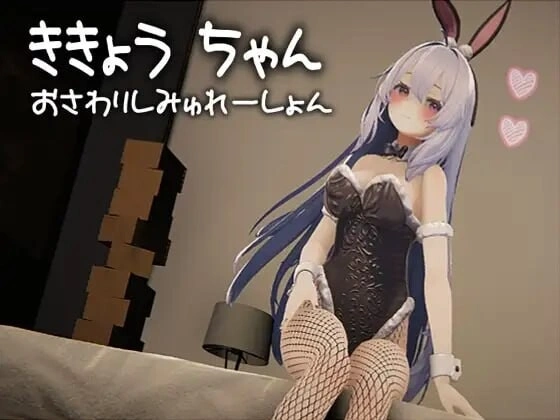 桔梗酱触摸模拟器 ききょうちゃん おさわりしみゅれーしょん 生肉-造梦少女游戏造梦少女游戏网