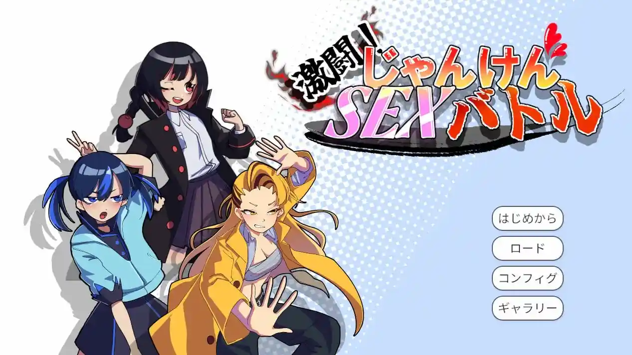 [SLG]激斗！猜拳X爱大战 激闘！じゃんけんSEXバトル v1.0生肉-造梦少女游戏造梦少女游戏网