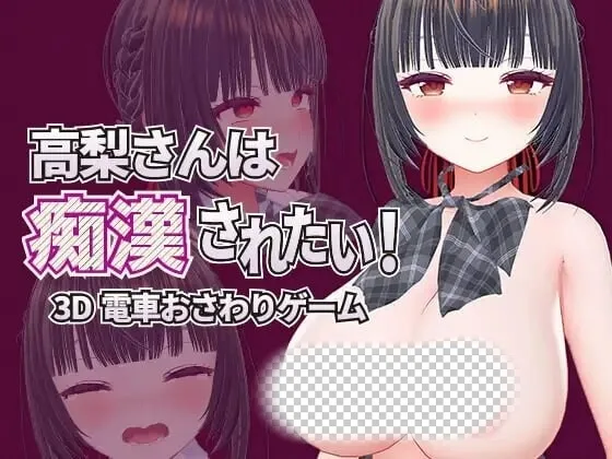 高梨同学想被痴汉性骚扰 高梨さんは痴漢されたい! 官中-造梦少女游戏造梦少女游戏网