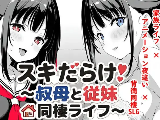 漏洞百出!~与姨妈和堂妹的同居生活汉化PC+安卓-造梦少女游戏造梦少女游戏网