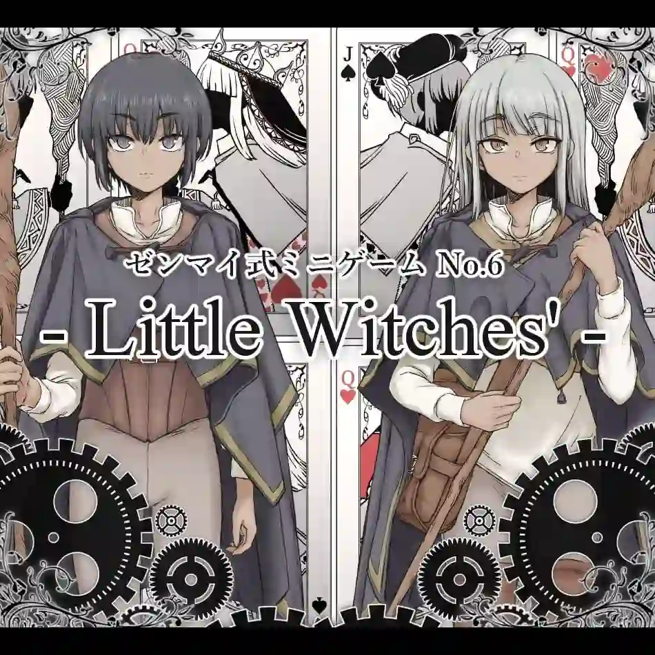 [RPG]发条式小游戏No.6「小魔女们」 ゼンマイ式ミニゲームNo.6「リトルウィッチーズ」汉化-造梦少女游戏造梦少女游戏网