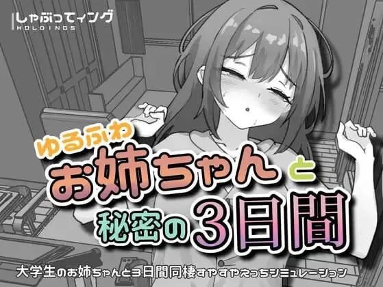 [日式SLG/新作] 与温柔可爱的大姐姐一起的秘密三天 ゆるふわお姉ちゃんと秘密の3日間 PC+安卓 官中版-造梦少女游戏造梦少女游戏网