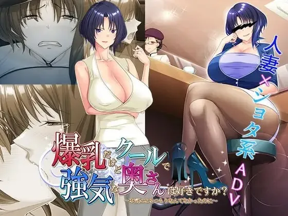 [ADV/CV]喜欢胸部丰满却又高冷强势的太太吗？～明明没打算认真的  汉化+存档-造梦少女游戏造梦少女游戏网