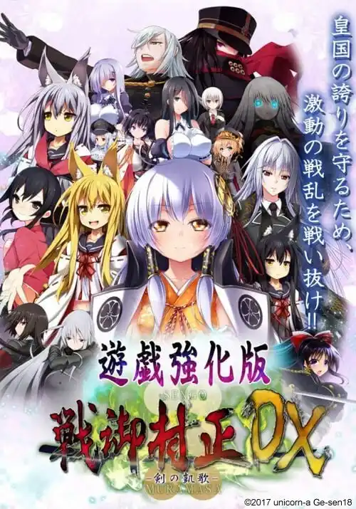 [SLG/CV]战御村正 -剑之凯歌- DX 戦御村正 -剣の凱歌- DX v1.0.3a汉化+存档-造梦少女游戏造梦少女游戏网