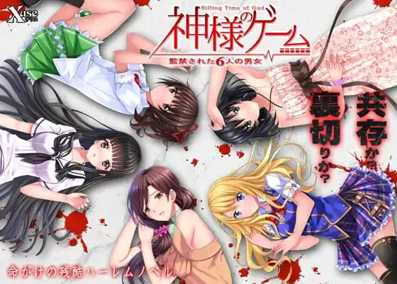 [ADV]神的游戏 被监禁的6名男女 神様のゲーム 監禁された6人の男女AI汉化+全CG存档-造梦少女游戏造梦少女游戏网
