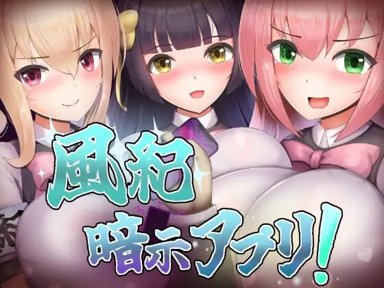 [RPG]风纪催眠App 風紀暗示アプリ！AI汉化PC+安卓-造梦少女游戏造梦少女游戏网