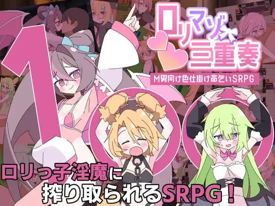 [RPG]利马佐三重奏～面向M男的美色诱惑求饶SRPG ○リマゾ三重奏～M男向け色仕掛け命乞いSRPG AI汉化-造梦少女游戏造梦少女游戏网