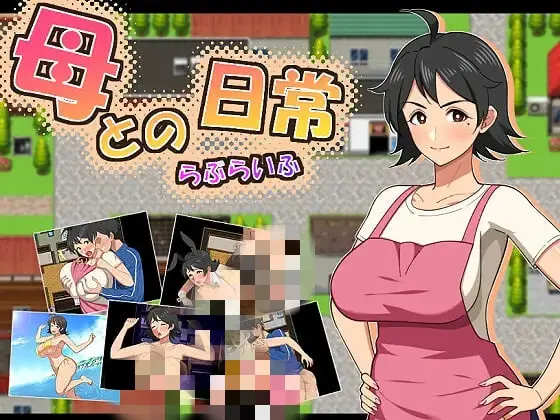 [RPG]和妈妈的日常！甜蜜生活爱之生活 母との日常！らぶらいふAI汉化PC+安卓-造梦少女游戏造梦少女游戏网