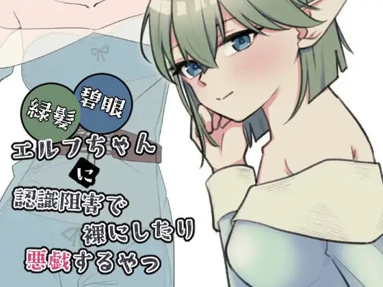 [SLG]绿发碧眼精灵少女 緑髪碧眼エルフちゃんに認識阻害で裸にしたり悪戯するやつ 日文PC-造梦少女游戏造梦少女游戏网
