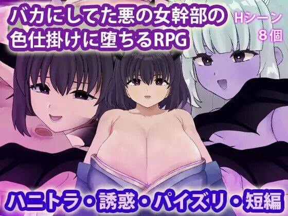 [日式RPG/新作] 被曾瞧不起的邪恶女干部以色相诱惑而沦陷的RPG バカにしてた悪の女幹部の色仕掛けに堕ちるRPG PC+安卓汉化版+作弊码-造梦少女游戏造梦少女游戏网