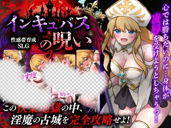 [SLG]敏感带培育SLG 梦魔的诅咒 性感帯育成SLG インキュバスの呪いPC+安卓AI汉化-造梦少女游戏造梦少女游戏网