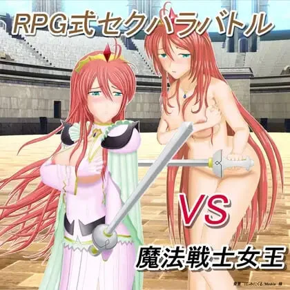 [RPG]RPG式性骚扰战斗 VS魔法战士女王 RPG式セクハラバトル VS魔法戦士女王v1.10 汉化PC+安卓-造梦少女游戏造梦少女游戏网