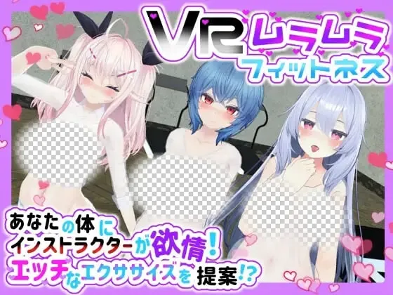 [SLG/ VR]心痒难耐 健身房 ムラムラ フィットネス日文PC+安卓 VR-造梦少女游戏造梦少女游戏网