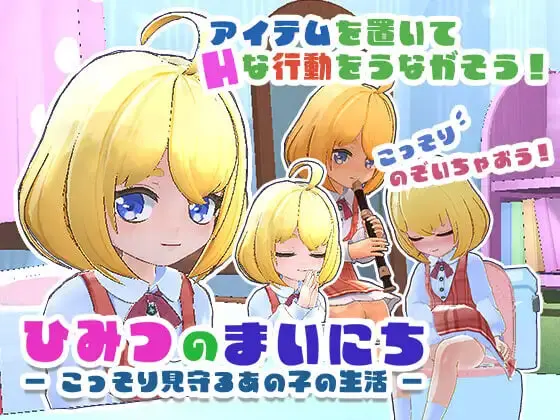 [SLG]秘密的每天 — 悄悄守护的那个孩子的生活v1.0日文PC-造梦少女游戏造梦少女游戏网