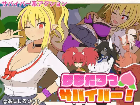[ACT]桃太郎幸存者！ ももたろうサバイバー！v1.0日文PC-造梦少女游戏造梦少女游戏网