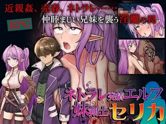 [RPG]精灵妹妹剑士塞莉卡 ネトラレ発情エルフ妹剣士セリAI汉化PC+安卓-造梦少女游戏造梦少女游戏网