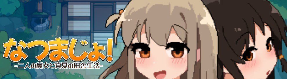 [RPG]夏之魔女！ なつまじょ！官中-造梦少女游戏造梦少女游戏网