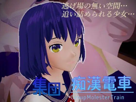 [3DSLG/动态]集团痴汉电车 集団痴漢電車 v1.0.3生肉-造梦少女游戏造梦少女游戏网