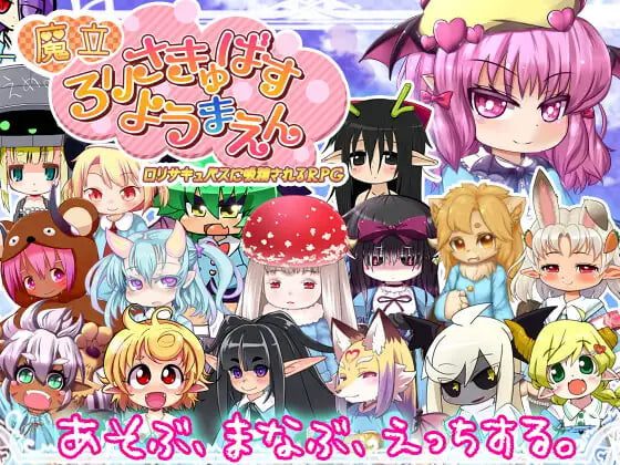 [RPG]魔立洛丽魅魔妖魔园 魔立ロリサキュバス妖魔園v1.6汉化-造梦少女游戏造梦少女游戏网