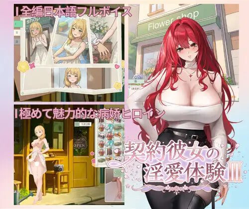[SLG] 契约女友的淫爱体验III 契約彼女の淫愛体験III 官中1.6G-造梦少女游戏造梦少女游戏网