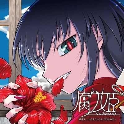 [ADV] 腐姬 腐り姫euthanasia精翻汉化-造梦少女游戏造梦少女游戏网