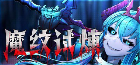 [ACT]魔纹试炼 Trials of the Demonic Seal v20260306官中-造梦少女游戏造梦少女游戏网