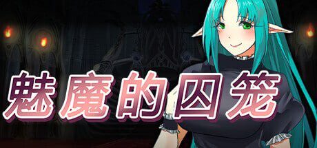 [RPG]魅魔的囚笼 Cage of the Succubi v1.02官中-造梦少女游戏造梦少女游戏网