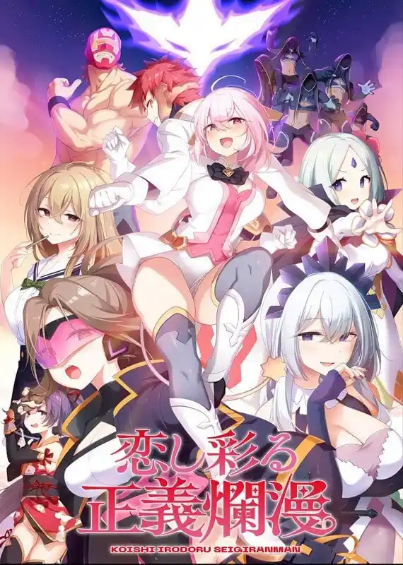 [ADV/CV]爱恋渲染的正义烂漫 恋し彩る正義爛漫汉化+存档-造梦少女游戏造梦少女游戏网