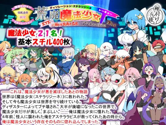 [SLG]荒废魔法少女T——沉溺于EYE的高贵少女 荒廃魔法少女T――EYEに溺れる気高き乙女、心乱れて淫らに堕ちるv1.10AI汉化-造梦少女游戏造梦少女游戏网