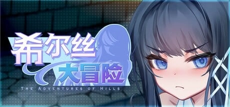 [RPG/动态CV]希尔丝大冒险 ヒルズの冒険 v1.0.2官中步兵-造梦少女游戏造梦少女游戏网