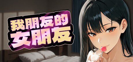 [SLG]我朋友的女朋友 My Friend’s Girlfriend官中-造梦少女游戏造梦少女游戏网