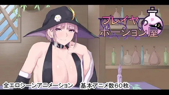 [日式RPG/新作] 弗雷亚的药剂店 フレイヤのポーション屋PC+安卓 AI汉化版-造梦少女游戏造梦少女游戏网