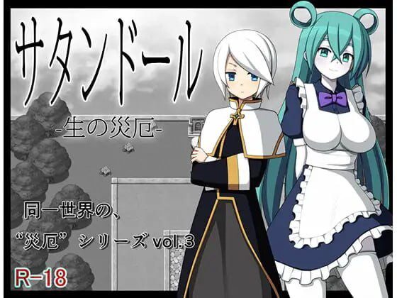 [RPG] 撒旦人偶 -生命的灾厄 サタンドール -生の災厄汉化PC+安卓-造梦少女游戏造梦少女游戏网