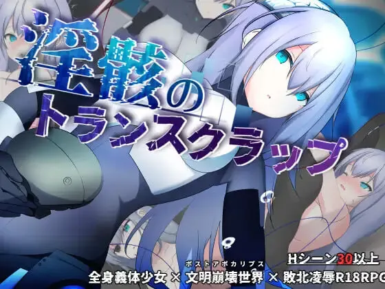 [RPG]银骸的机械束缚 淫骸のトランスクラップ v1.014AI汉化PC+安卓-造梦少女游戏造梦少女游戏网