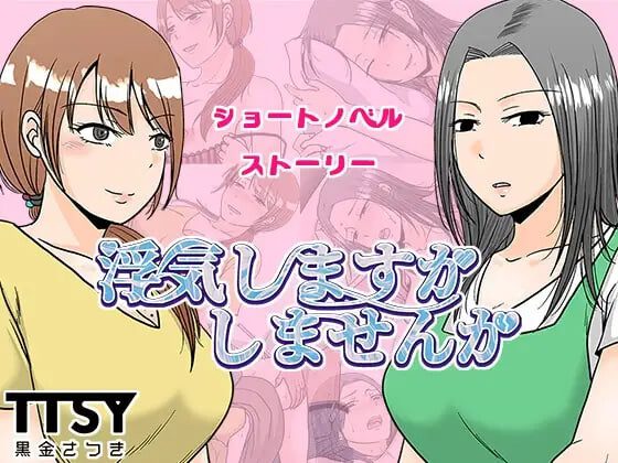 [RPG]要出轨吗还是不出轨呢 浮気しますかしませんか 汉化-造梦少女游戏造梦少女游戏网