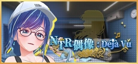 [SLG/动态]NTR偶像 Déjà Vu NTRアイドル デジャヴ v1.07官中步兵-造梦少女游戏造梦少女游戏网