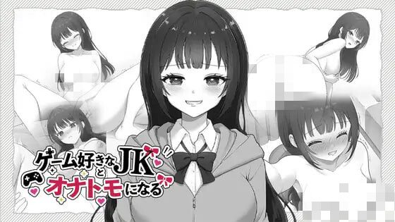 [SLG]与喜欢游戏的女高中生成为好友 ゲーム好きなJKとオナトモになる 日文-造梦少女游戏造梦少女游戏网