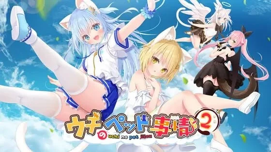 [ADV/动态CV]家喵二三事Vol.2 ウチのペット事情Vol.2 v1.0官中-造梦少女游戏造梦少女游戏网