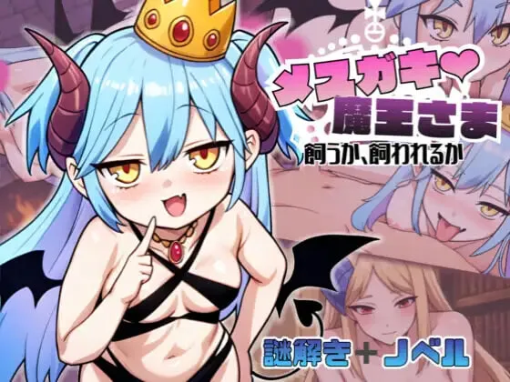 [ADV/动态]雌小鬼魔王大人♡ 饲养还是被饲养 メスガキ魔王様♡ 飼うか飼われるか生肉-造梦少女游戏造梦少女游戏网