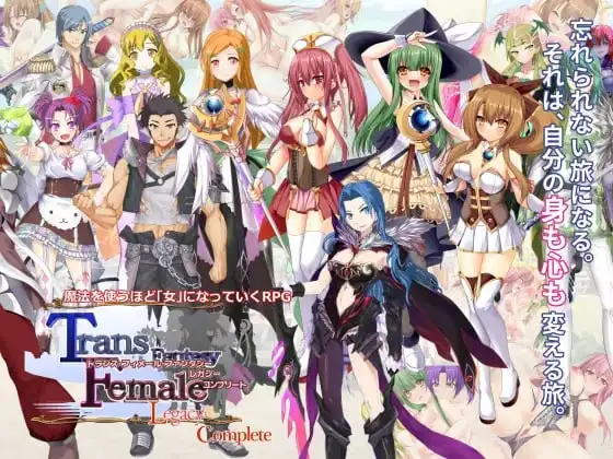 [RPG/CV]性转幻想少女战记：遗产 完全版 トランス・フィメール・ファンタジー レガシー コンプリートv3.0.6汉化PC+安卓+存档-造梦少女游戏造梦少女游戏网