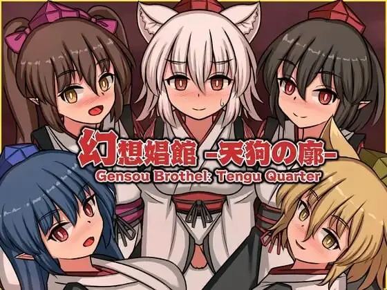 [SLG/动态CV]幻想娼馆 -天狗之廓 幻想娼館 -天狗の廓官中-造梦少女游戏造梦少女游戏网