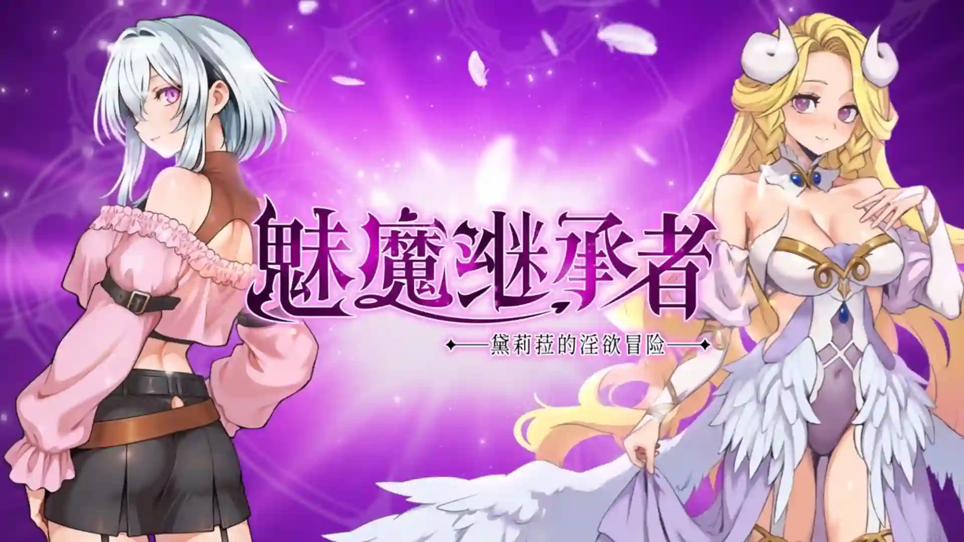 [ACT/像素动态CV无码]魅魔继承者 黛莉菈的淫欲冒险 Succubus Successor Delilah’s Juicy Journey v1.0.016 官中-造梦少女游戏造梦少女游戏网