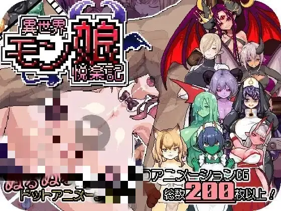 [日式RPG/新作] 异世界魔物娘悦乐记 異世界モン娘悦楽記 PC+安卓官中版-造梦少女游戏造梦少女游戏网