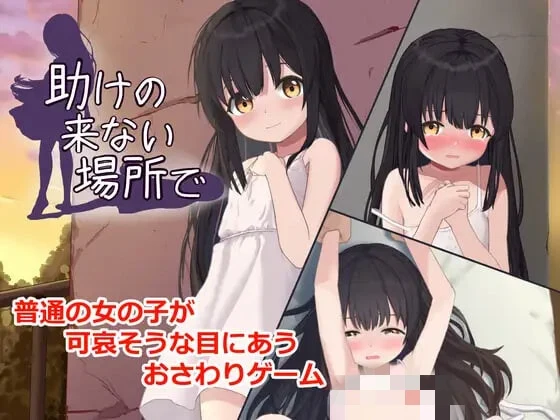 [SLG/动态CV]在无人救援之地 助けの来ない場所で v1.0生肉-造梦少女游戏造梦少女游戏网